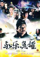 永樂英雄兒女 線上看