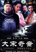 大宋奇案之狸貓換太子傳奇 線上看