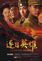 逐日英雄 線上看