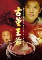古董王爺 線上看