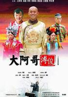 大阿哥溥俊 線上看