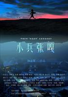 小兵張嘎 線上看