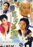 最近有點煩 線上看