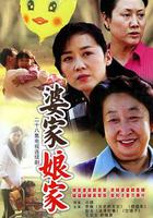 婆家娘家 線上看