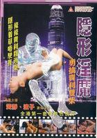 隱形淫魔之勇擒貴利雙柴 線上看