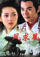 鳳求凰 線上看