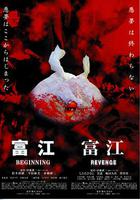 富江之惡魔再生 / 富江 BEGINNING 線上看