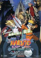 火影忍者劇場版：大激突！幻之地底遺跡 線上看
