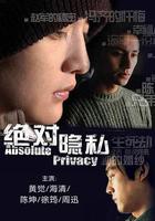 絕對隱私 線上看