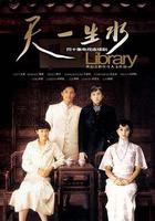 天一生水 線上看