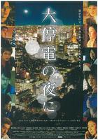 大停電之夜 / 大停電の夜に 線上看