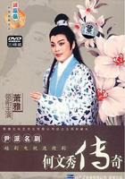 何文秀傳奇 線上看