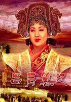 大漢風之呂後篡漢 線上看