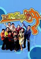 一家老小向前沖 線上看