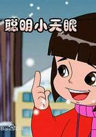 聰明小天眼 線上看
