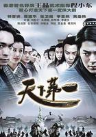 天下第一 線上看