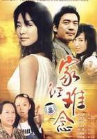 家經難念 線上看