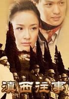 滇西往事 線上看