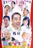 楊光的快樂生活2