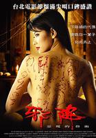 惡魔的藝術2：邪降 / ลองของ 線上看