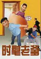 時髦老爹 線上看