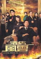 酒店風雲 線上看