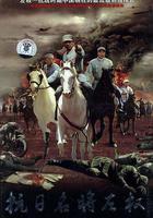 抗日名將左權 線上看