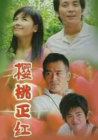 櫻桃正紅 線上看