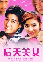 後天美女 線上看