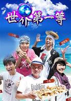 世界第一等 線上看