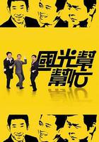 國光幫幫忙 線上看