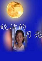 皎潔的月亮 線上看
