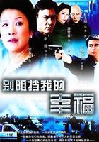 別阻擋我的幸福 線上看