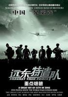 遠東特遣隊之重點爆破 線上看