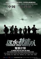 遠東特遣隊之鬼城計劃 線上看