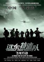 遠東特遣隊之飛龍行動 線上看