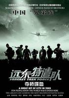 遠東特遣隊之奪橋喋血 線上看