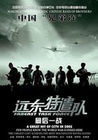 遠東特遣隊之最後一戰 線上看