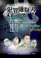 犯罪嫌疑人 線上看