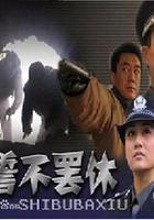 誓不罷休 線上看