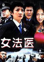 女法醫 線上看