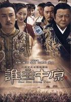 誰主中原 線上看