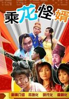 乘龍怪婿第一季 線上看