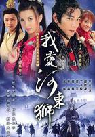 我愛河東獅 線上看