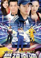 愛神奔馳 線上看