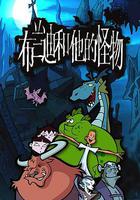 布蘭迪和他的怪物 線上看