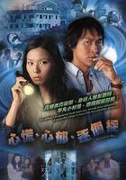 心慌‧心鬱‧逐個捉 線上看