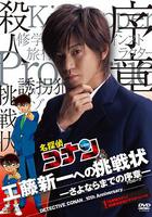 給工藤新一的挑戰書~離別前的序章 / 名探偵コナン10周年記念ドラマスペシャル 工藤新一への挑戦狀〜さよならまでの序章 線上看
