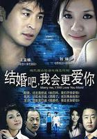 結婚吧，我會更愛你 線上看