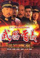 武昌首義 線上看